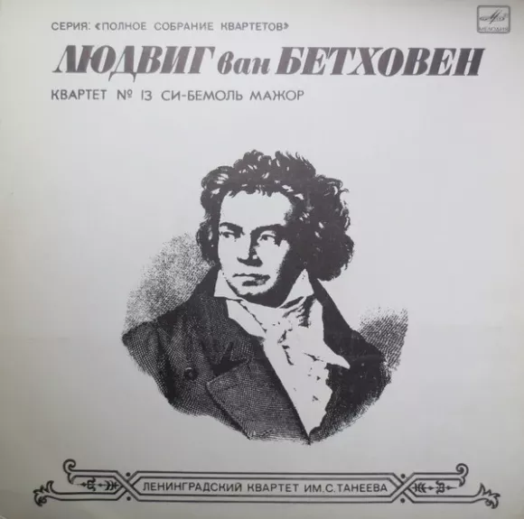 Quartet No. 13 For Two Violins, Viola And Cello In B Flat Major, Op. 130