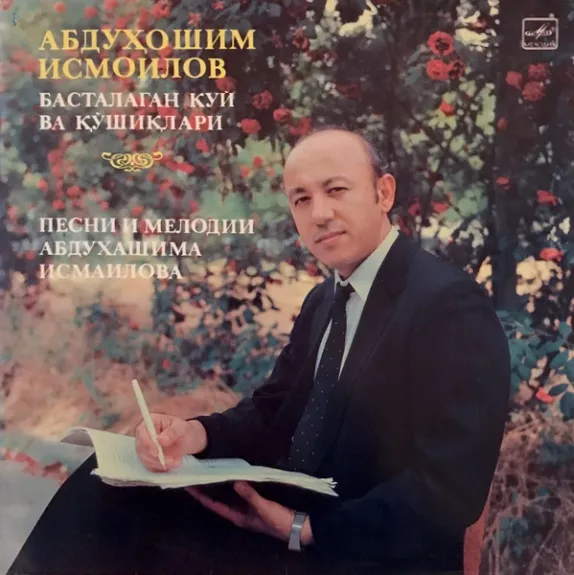 Песни И Мелодии Абдухашима Исмаилова