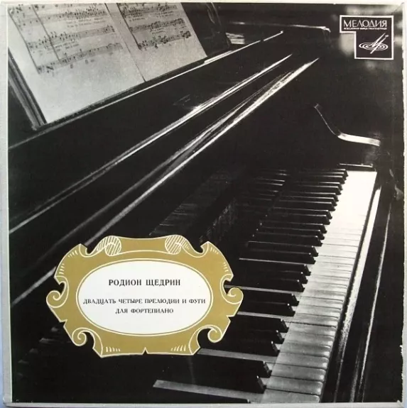 Двадцать Четыре Прелюдии И Фуги Для Фортепиано