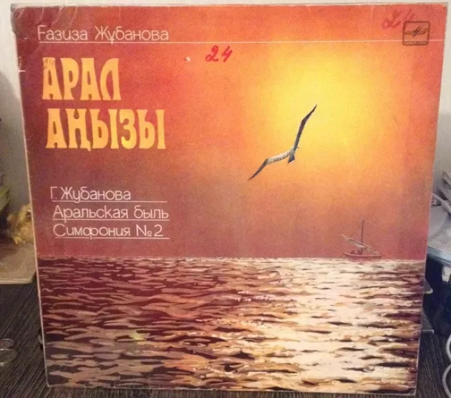 Арал Аңызы = Аральская быль.