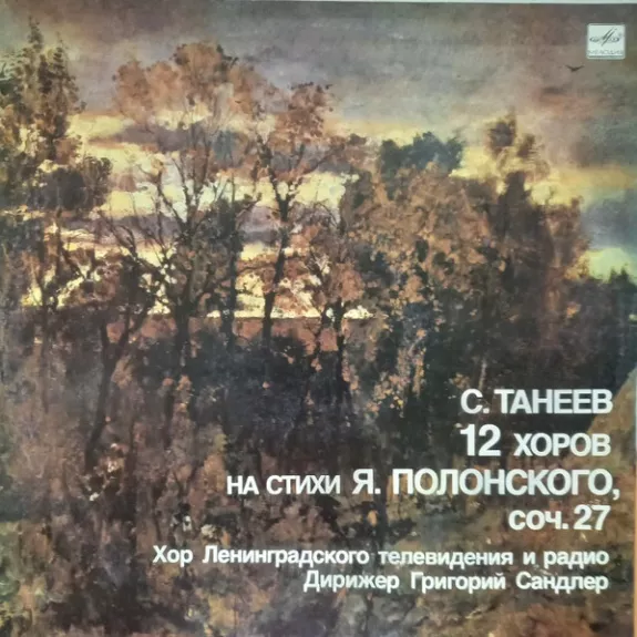 12 Хоров На Стихи Я. Полонского, соч. 27 = Twelve Choruses On Ya. Polonskys' Lyrics