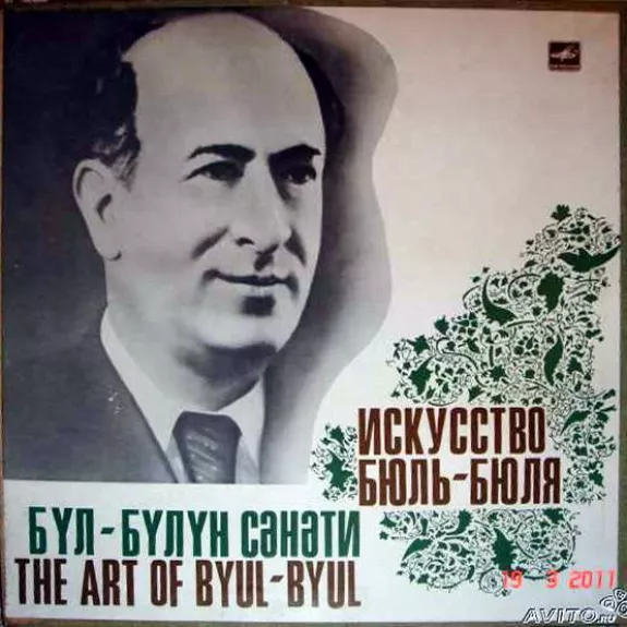 Искусство Бюль-Бюля = The Art Of Byul-Byul