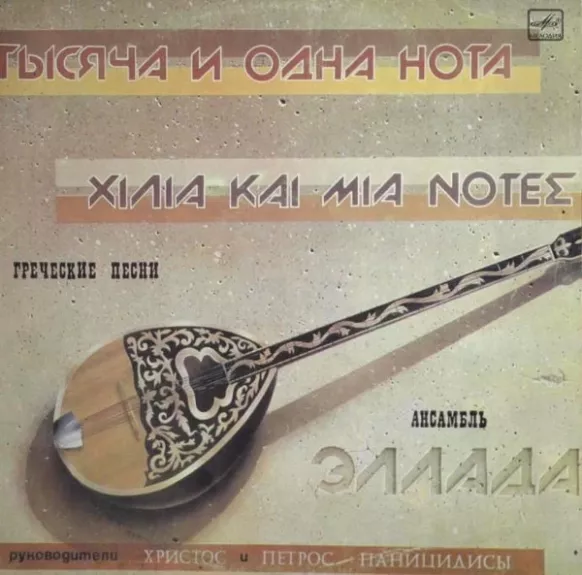 Тысяча и одна нота = Χιλια και μια νοτεσ