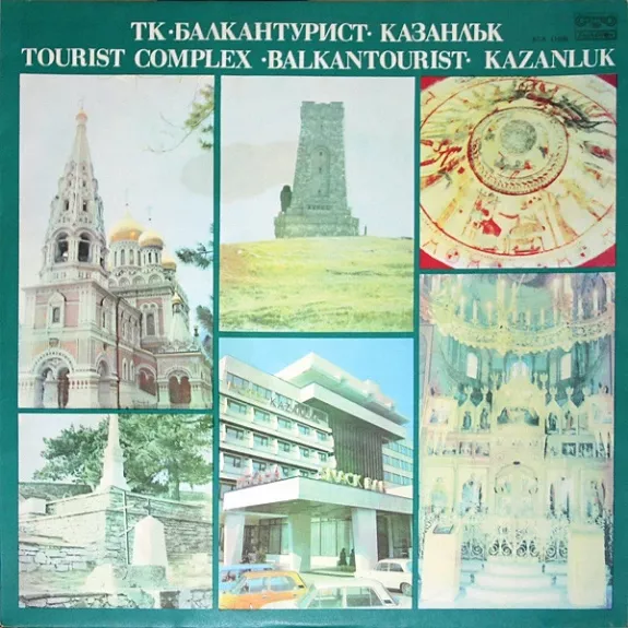 ТК ·Балкантурист· Казанлък / Tourist Complex ·Balkantourist· Kazanluk