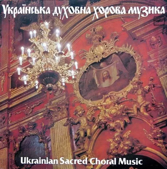 Украинская Духовная Хоровая Музыка