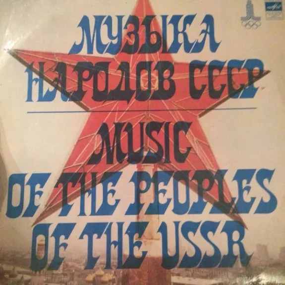 Музыка Народов СССР = Music Of The Peoples Of The USSR