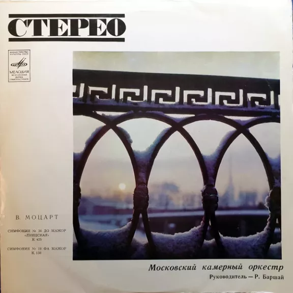 Симфония №36 "Линцская" до-мажор, К. 425; Симфония №18 фа-мажор, К. 130