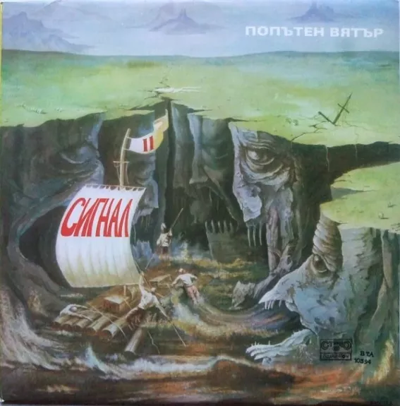 Попътен Вятър = Sailing With The Wind