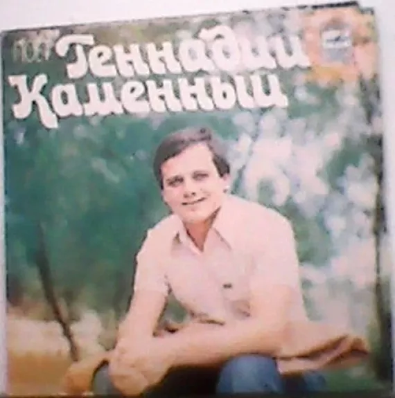 Поёт Геннадий Каменный