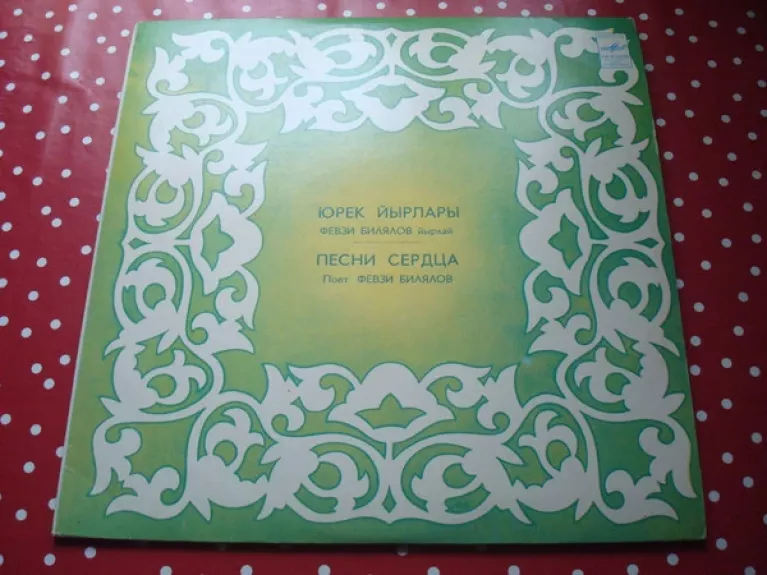 Юрек Йырлары