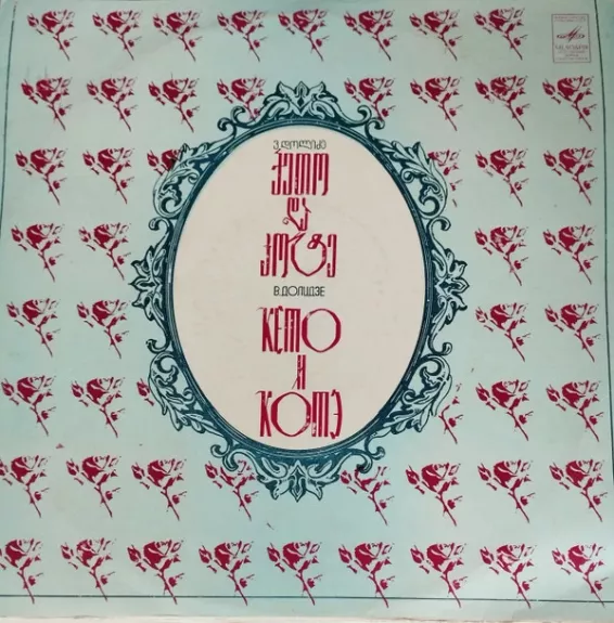 ქეთო და კოტე = Кето И Котэ