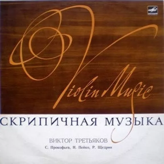 Скрипичная Музыка = Violin Music - Виктор Третьяков, plokštelė