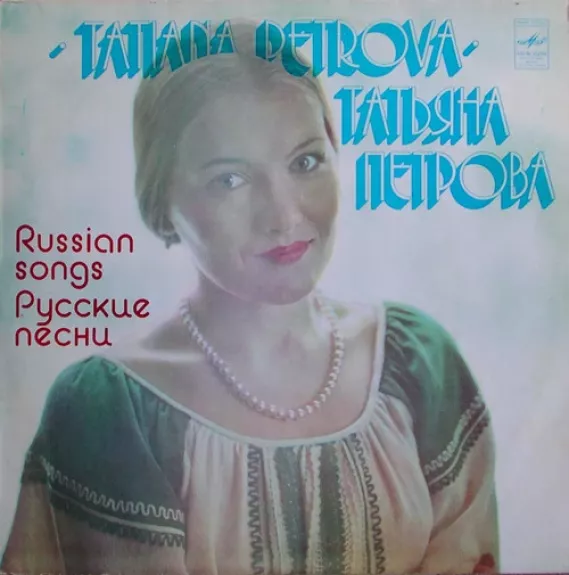 Русские песни - Татьяна Петрова, plokštelė