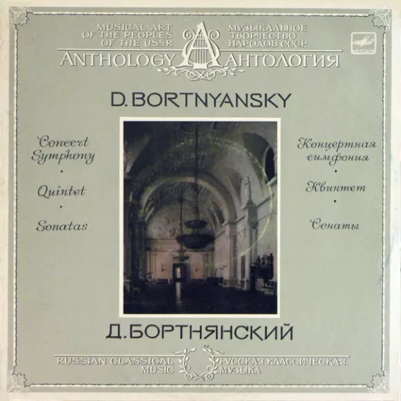 Concert Symphony • Quintet • Sonatas = Концертная Симфония • Квинтет • Сонаты - Dimitrij Bortniansky = Dimitrij Bortniansky, plokštelė