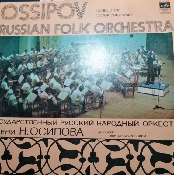 Государственный Академический Русский Народный Оркестр Имени Н. Осипова