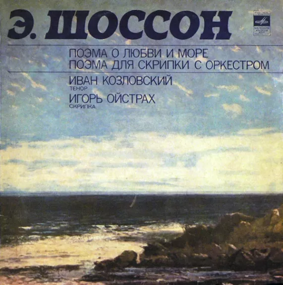 Поэма О Любви И Море / Поэма Для Скрипки С Оркестром