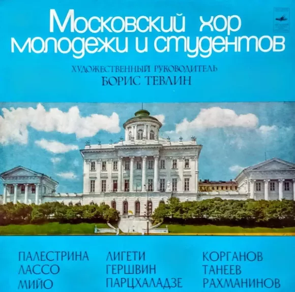 Московский Хор Молодежи И Студентов