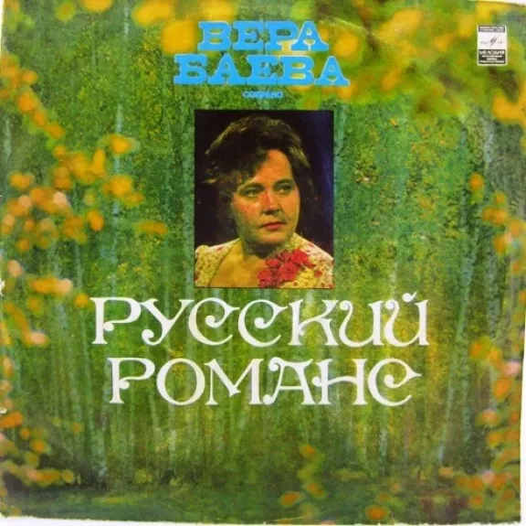 Вера Баева (сопрано) - Русские Романсы