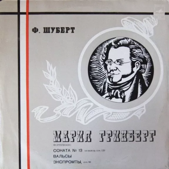 Соната № 13 / Вальсы / Экспромты - Franz Schubert - Maria Grinberg, plokštelė