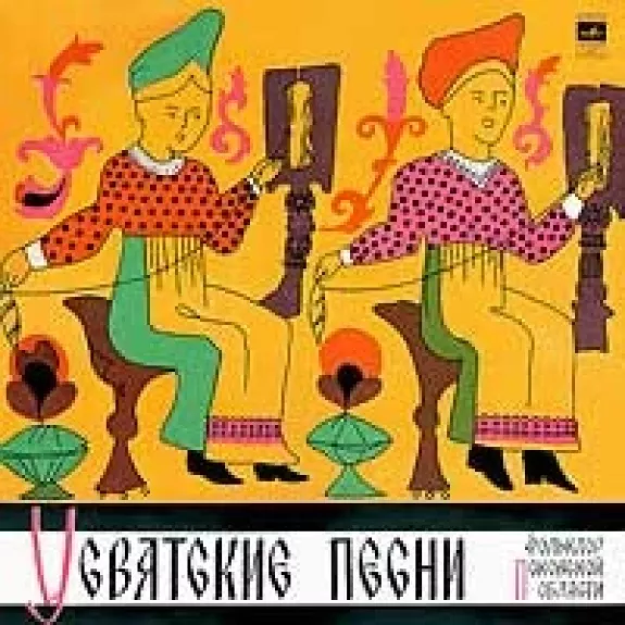 Усвятские Песни (Фольклор Псковской Области)