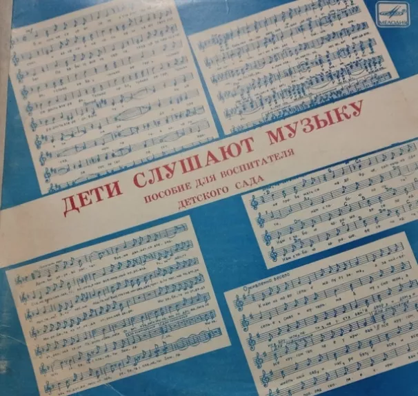 Дети слушают музыку