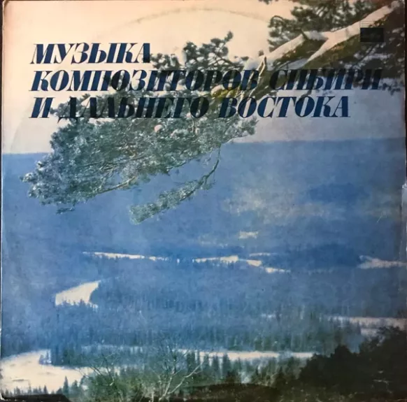 Музыка Композиторов Сибири и Дальнего Востока - Various ., plokštelė