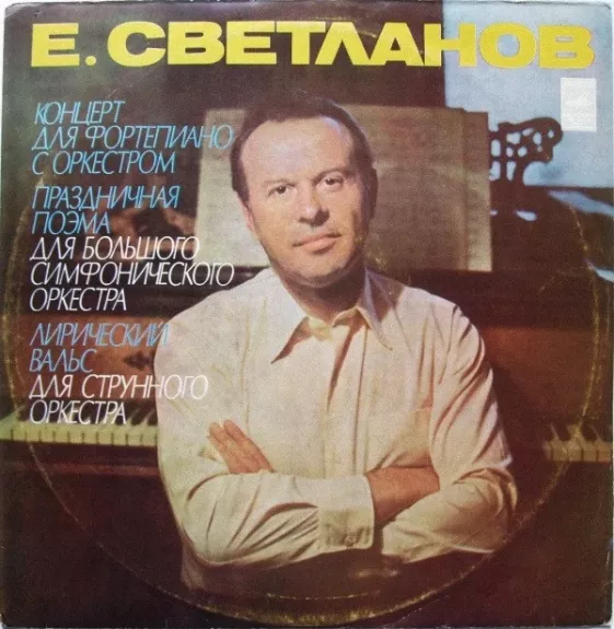 Концерт Для Фортепиано С Оркестром / Праздничная Поэма, Для Большого Симфонического Оркестра / Лирический Вальс Для Струнного Оркестра
