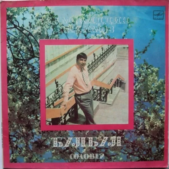 Булбул = Соловей