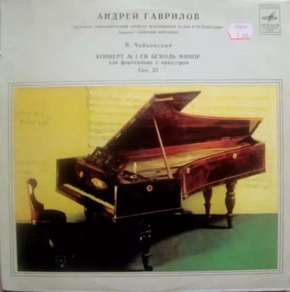 Концерт № 1 Для Фортепиано С Оркестром, Си Бемоль Минор, Соч. 23