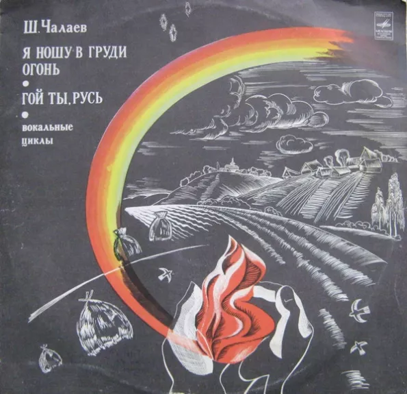 Я Ношу В Груди Огонь / Гой Ты, Русь