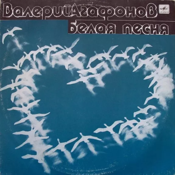 Белая Песня