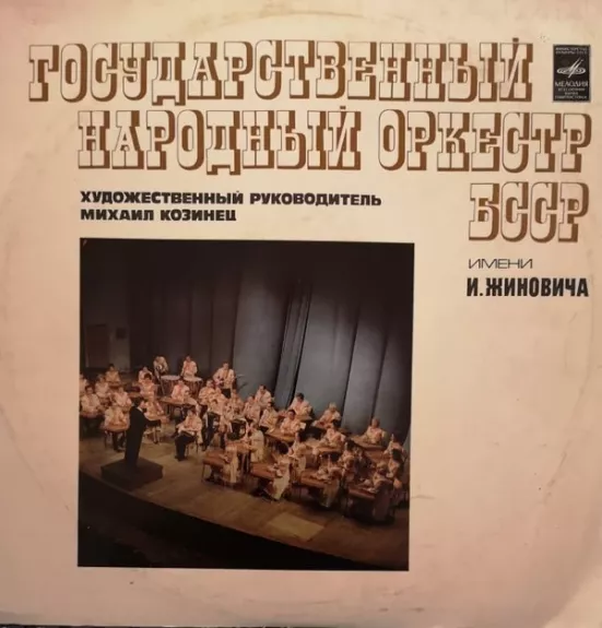 Государственный Народный Оркестр БССР Им. И. Жиновича