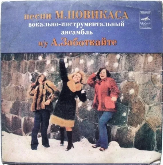 Песни М. Новикаса