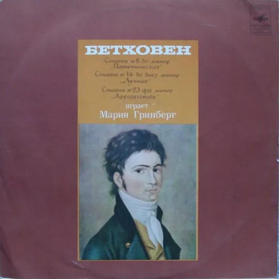 Соната № 8 / Соната № 14 / Соната № 23 - Maria Grinberg - Ludwig van Beethoven, plokštelė