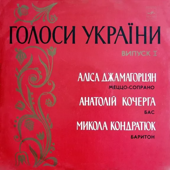 Голоси України (Випуск I)