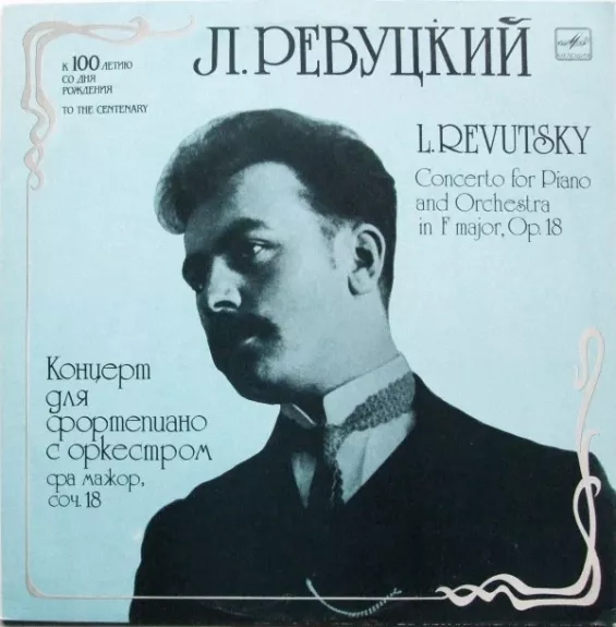 Concerto For Piano And Orchestra - Лев Ревуцький, plokštelė