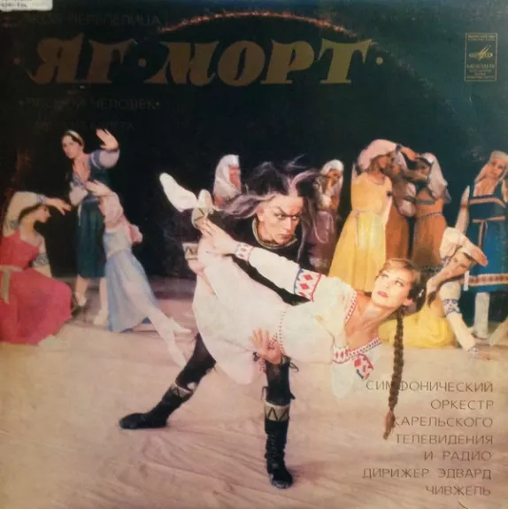 Яг-Морт (Лесной Человек)