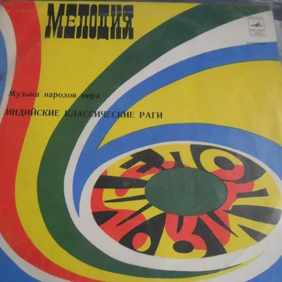 Индийские Классические Раги