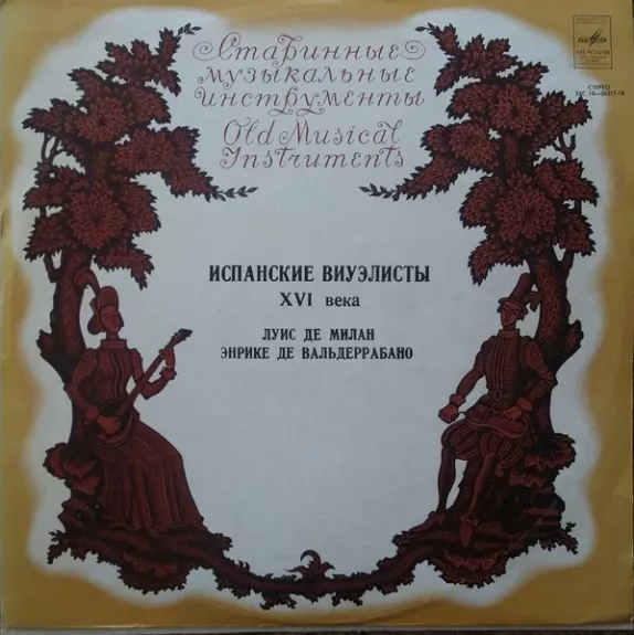 Испанские Виуэлисты XVI Века