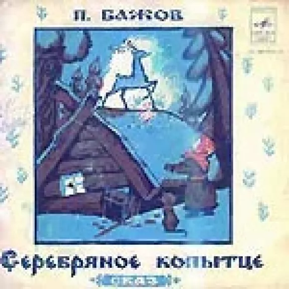 Серебряное Копытце