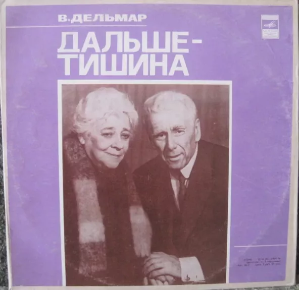 Дальше - Тишина