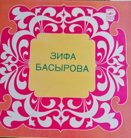 Зифа Басырова - Зифа Басырова, plokštelė