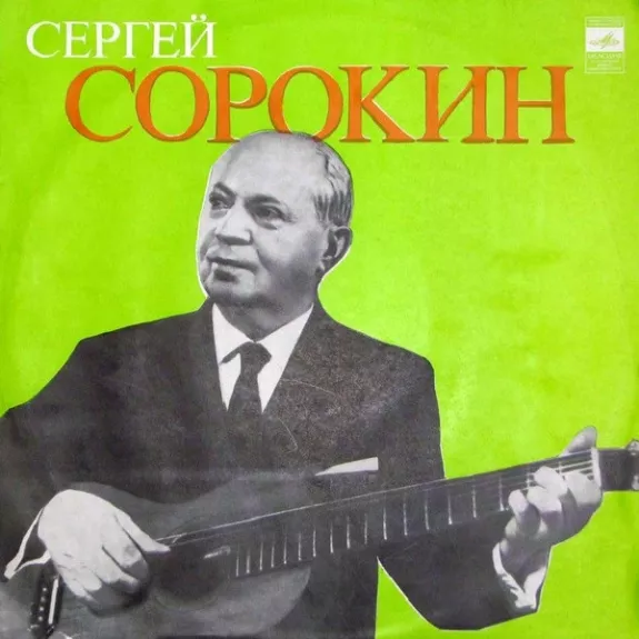 Сергей Сорокин - Сергей Сорокин (2), plokštelė
