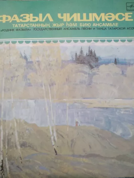 Фазыл Чишмәсе = Родник Фазыла