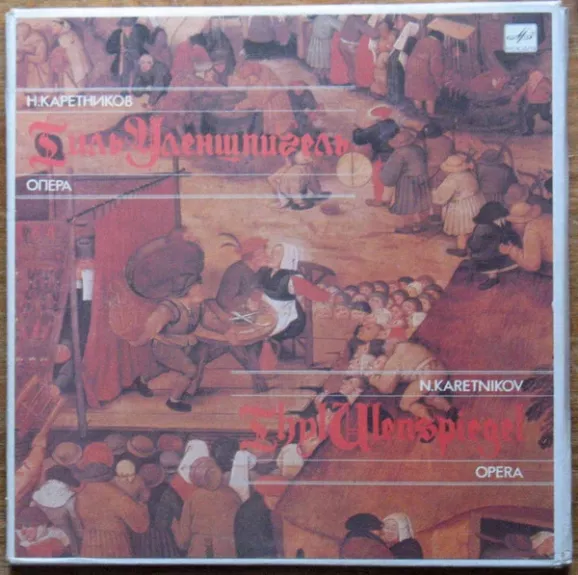 Тиль Уленшпигель = Thyl Ulenspiegel