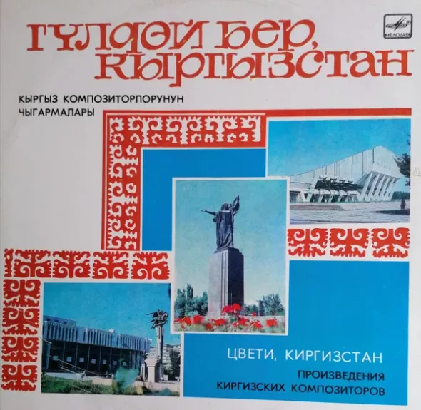 Цвети, Киргизстан