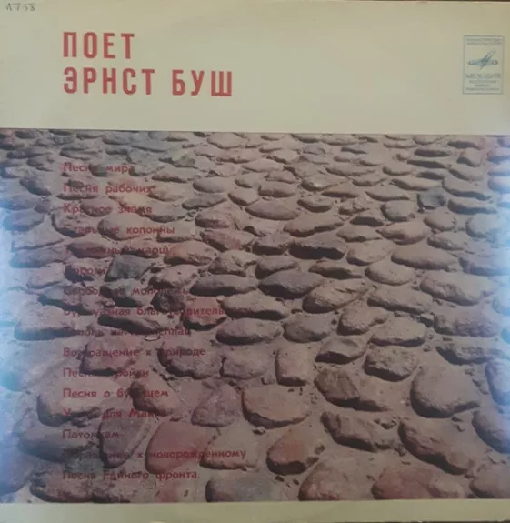Поет Эрнст Буш