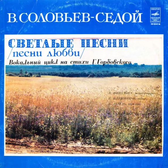 Светлые Песни (Песни Любви)