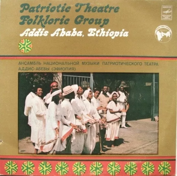 Patriotic Theatre Folkloric Group, Addis Ababa, Ethiopia