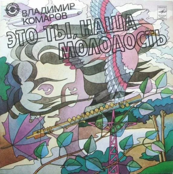 Это Ты, Наша Молодость